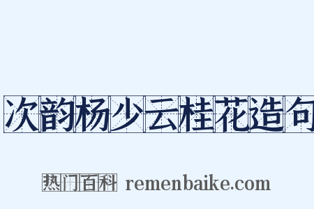 次韵杨少云桂花造句是什么意思的图片